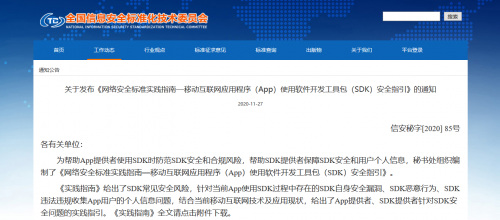 通付盾發(fā)布《App使用SDK安全指引》，開啟SDK保護解決方案新篇章
